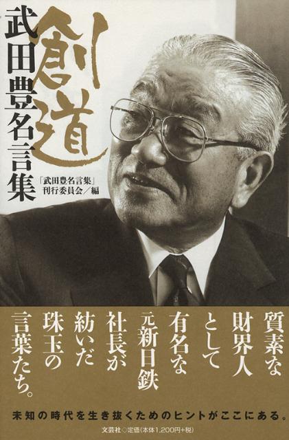 創道 : 武田豊名言集 楽天ブックス: 創道 - 武田豊名言集 - 武田豊 - 9784286104263 : 本