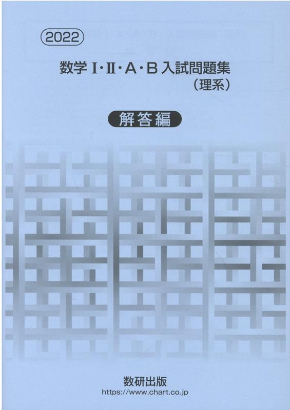 楽天ブックス 数学1 2 A B入試問題集 理系 解答編 22 数研出版編集部 本