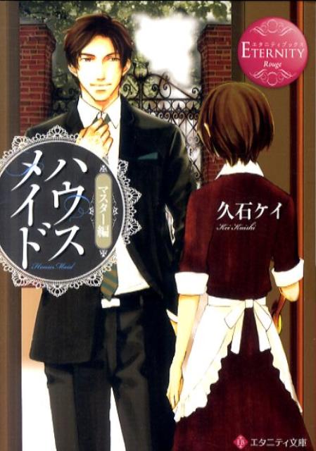 ハウスメイド（マスター編）（エタニティ文庫）[久石ケイ]