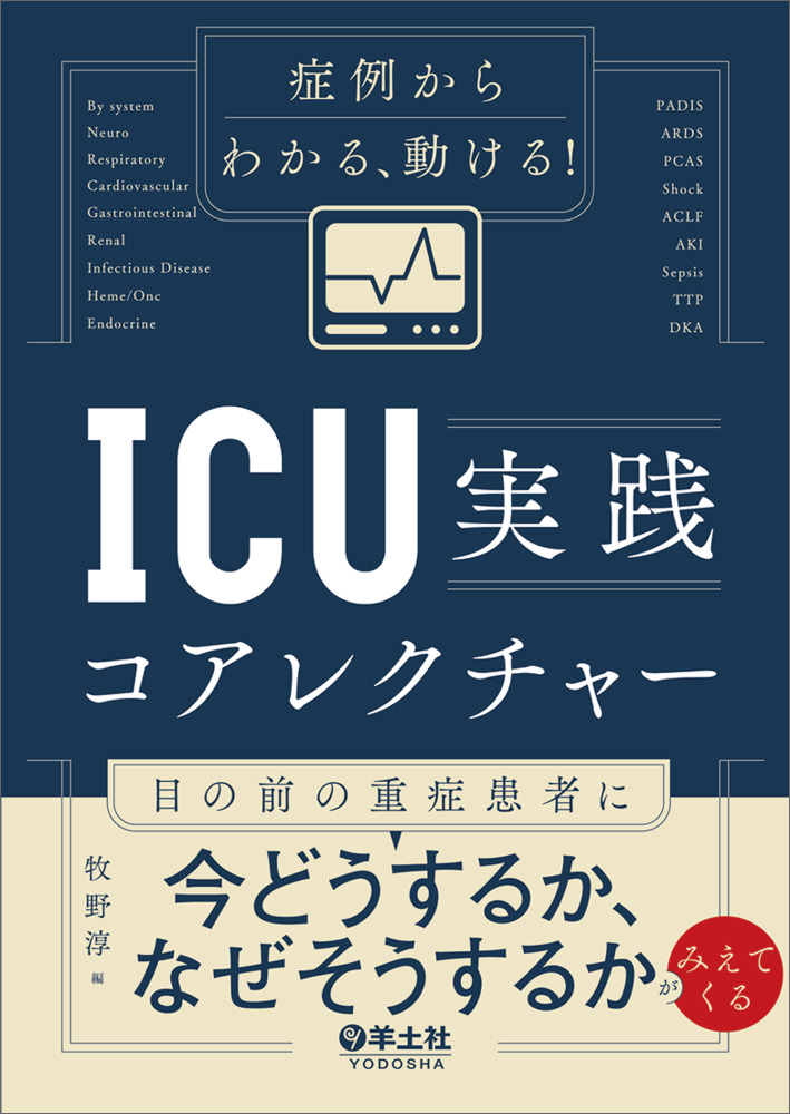 症例からわかる、動ける！ICU実践コアレクチャー[牧野淳]