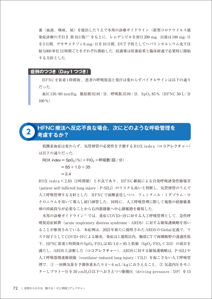 症例からわかる、動ける！ICU実践コアレクチャー[牧野淳]