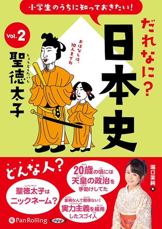 楽天ブックス 小学生のうちに知っておきたい だれなに 日本史 Vol 2 堀口茉純 本