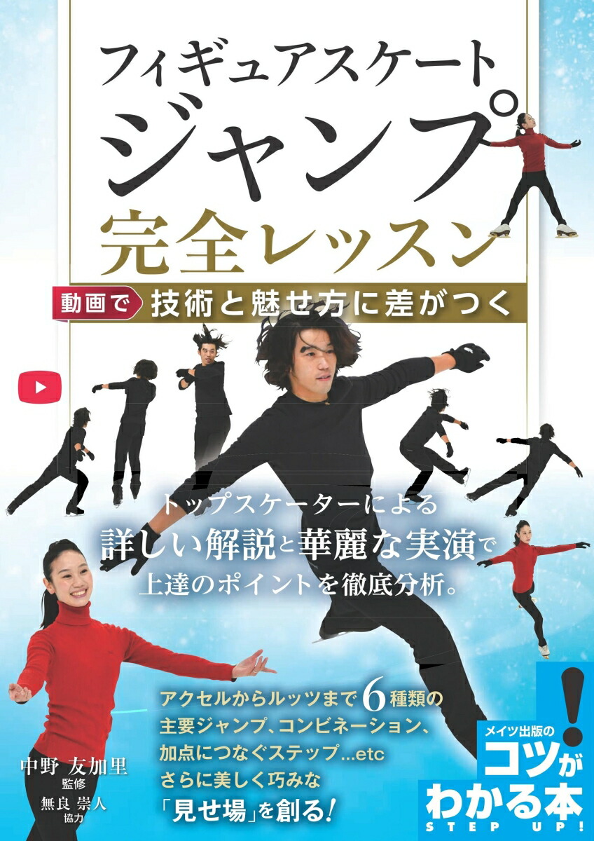 楽天ブックス フィギュアスケート ジャンプ 完全レッスン 動画で技術と魅せ方に差がつく 中野 友加里 本