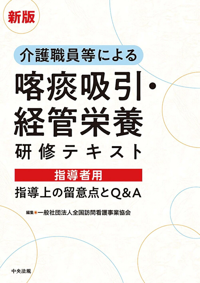 新版介護職員等による喀痰吸引・経管栄養研修テキスト指導者用指導上の留意点とQ＆A[一般社団法人全国訪問看護事業協会]