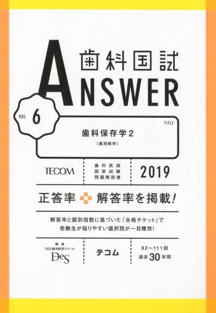 楽天ブックス: 歯科国試ANSWER（2019 vol．6） - 82回～111回過去30