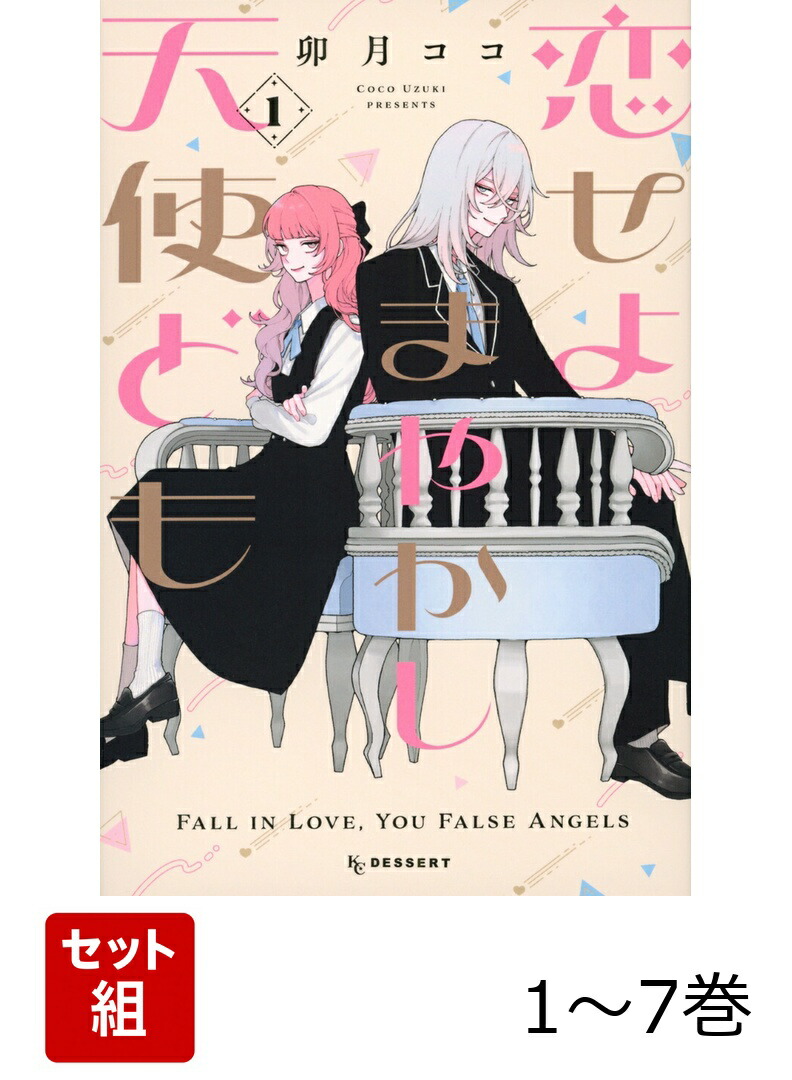 楽天ブックス: 【全巻】 恋せよまやかし天使ども 1-7巻セット - 卯月