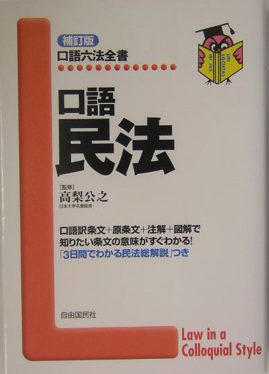 楽天ブックス: 口語民法補訂版 - 高梨公之 - 9784426412166 : 本