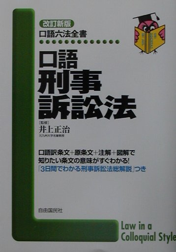 楽天ブックス: 口語刑事訴訟法改訂新版 - 井上正治（法学