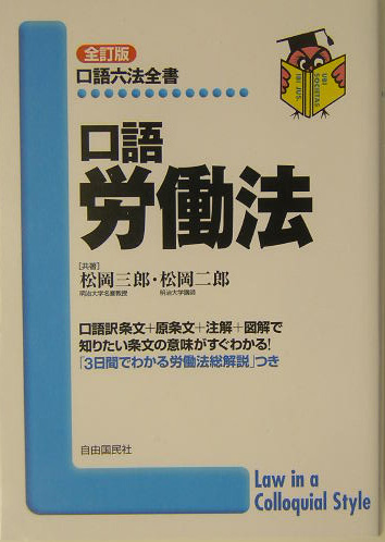 楽天ブックス: 口語労働法全訂版 - 松岡三郎 - 9784426418151 : 本