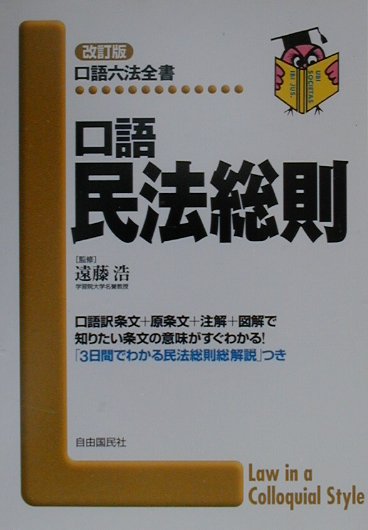 楽天ブックス: 口語民法総則改訂版 - 遠藤浩（民法学