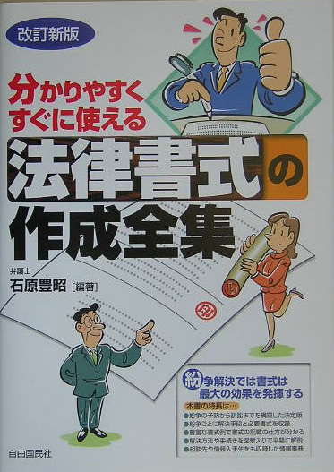 楽天ブックス: 法律書式の作成全集改訂新版 - 分かりやすくすぐに