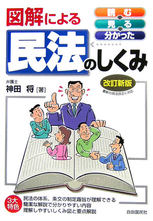 楽天ブックス: 図解による民法のしくみ改訂新版 - 神田将