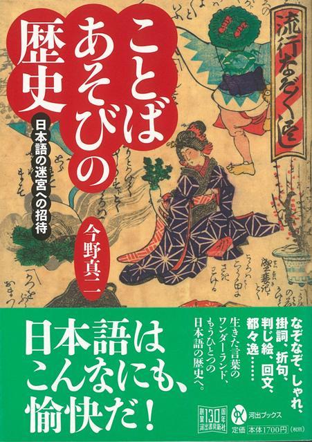 楽天ブックス バーゲン本 ことばあそびの歴史 今野 真二 本