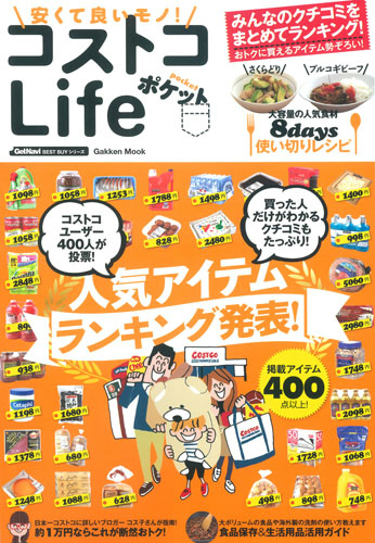 楽天ブックス 安くて良いモノ コストコlifeポケット 人気アイテムランキング発表 本