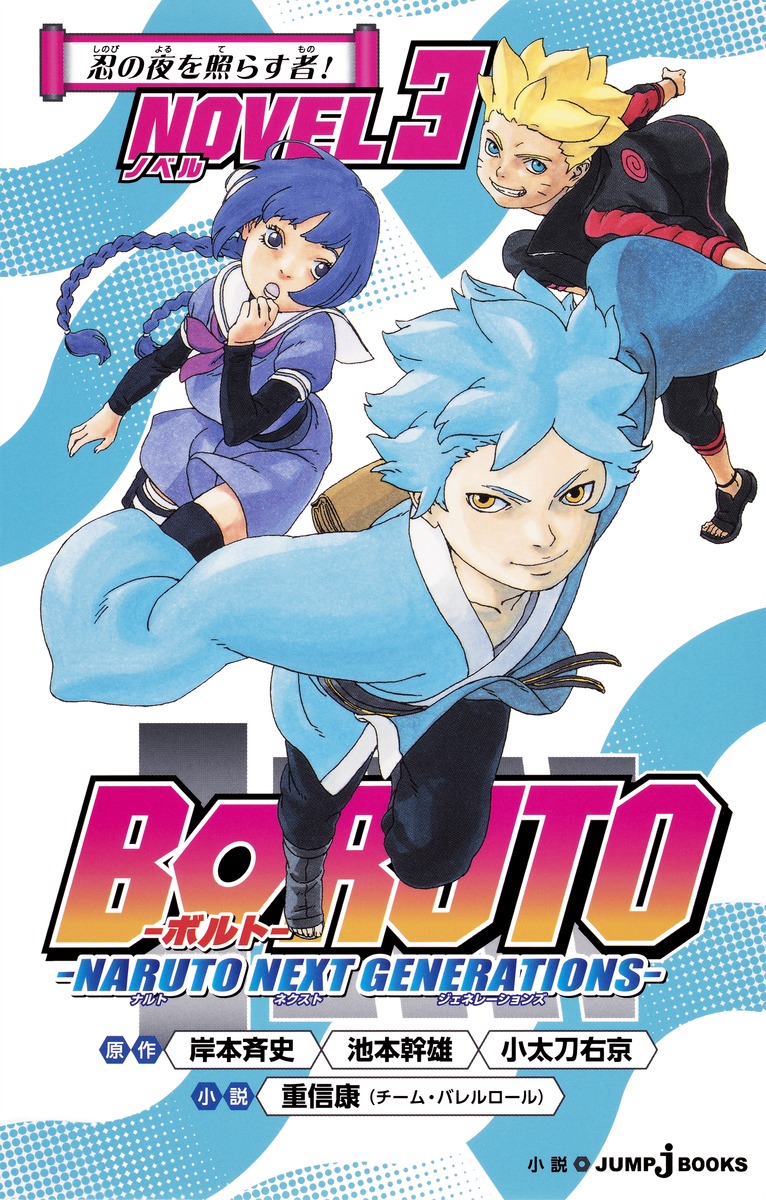 BORUTO-ボルトー -NARUTO NEXT GENERATIONS- NOVEL 3画像