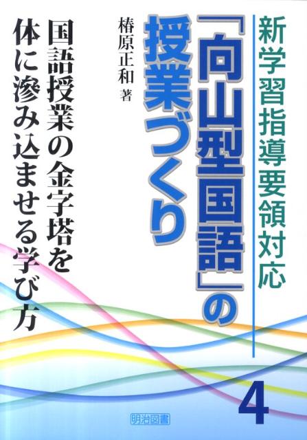 楽天ブックス: 「向山型国語」の授業づくり（4） - 新学習指導要領対応