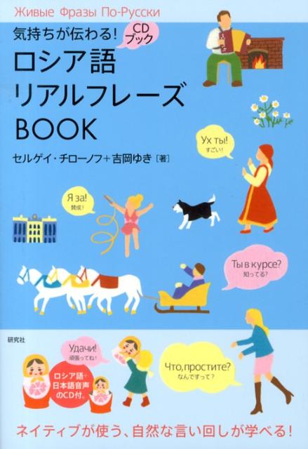 楽天ブックス: ロシア語リアルフレーズBOOK - 気持ちが伝わる 