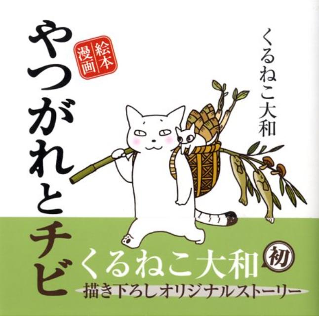 楽天ブックス やつがれとチビ 絵本漫画 くるねこ大和 本