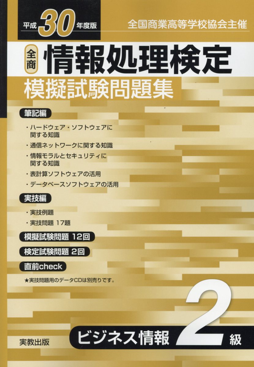 楽天ブックス 全商情報処理検定模擬試験問題集ビジネス情報2級 平成30年度版 全国商業高等学校協会主催 実教出版編修部 本