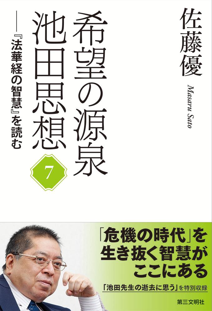 楽天ブックス: 希望の源泉・池田思想（第7巻） - 「法華経の智慧」を読む - 佐藤優 - 9784476034264 : 本