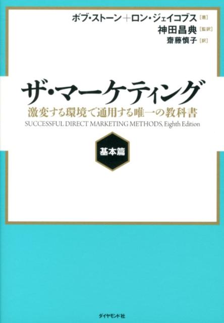 楽天ブックス ザ マーケティング 基本篇 激変する環境で通用する唯一の教科書 ボブ ストーン 本