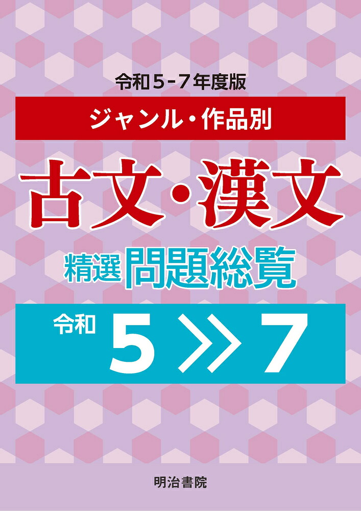 楽天ブックス: ジャンル・作品別 古文・漢文精選問題総覧 令和5〜7年度 