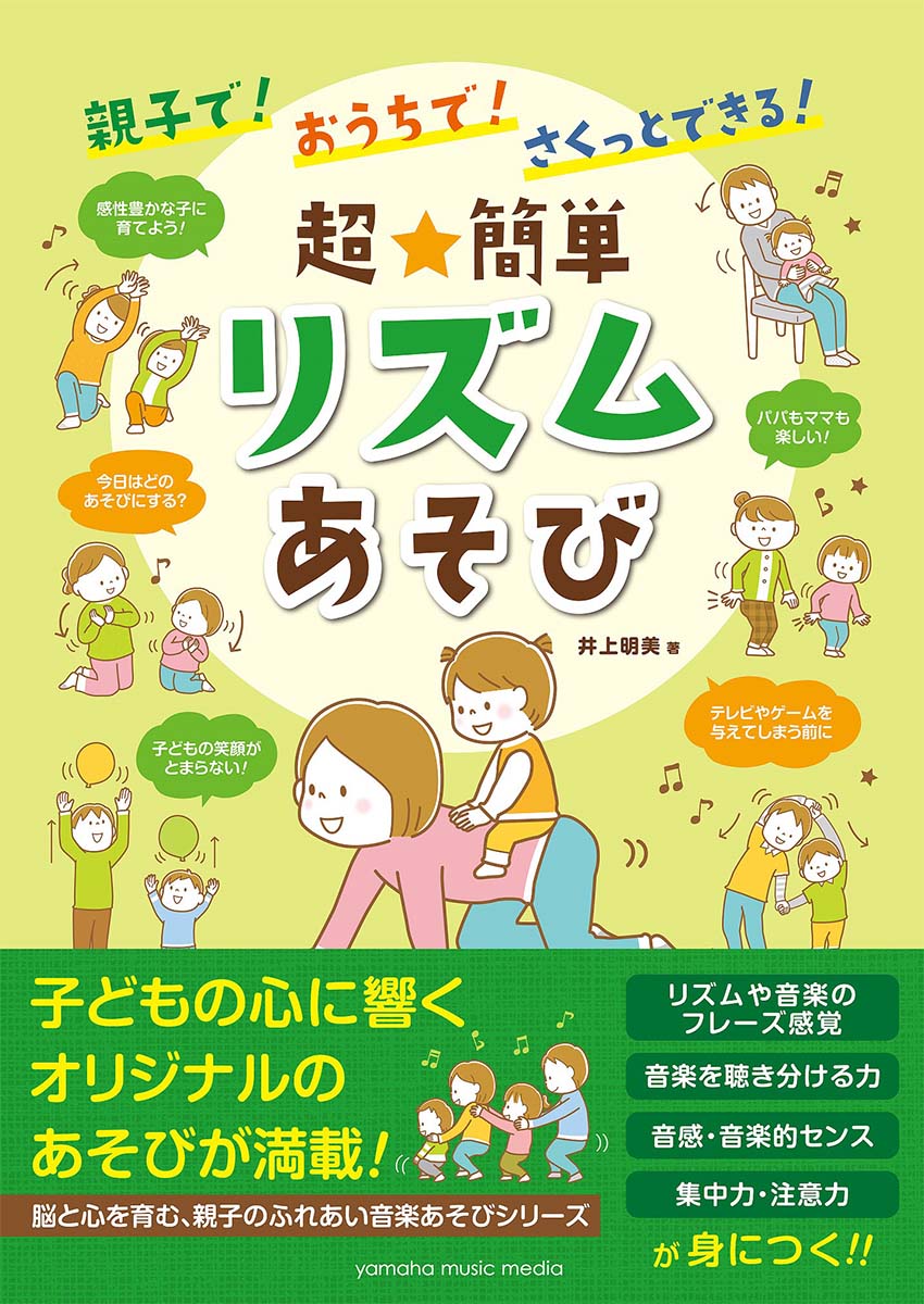 楽天ブックス 親子で おうちで さくっとできる 超 簡単 リズムあそび 井上 明美 9784636964264 本