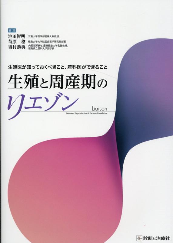楽天ブックス 生殖と周産期のリエゾン 生殖医が知っておくべきこと 産科医ができること 池田智明 9784787824264 本