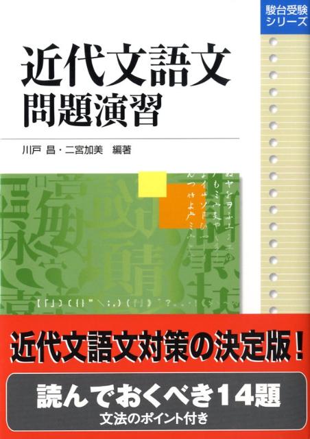 近代文語文問題演習　（駿台受験シリーズ）