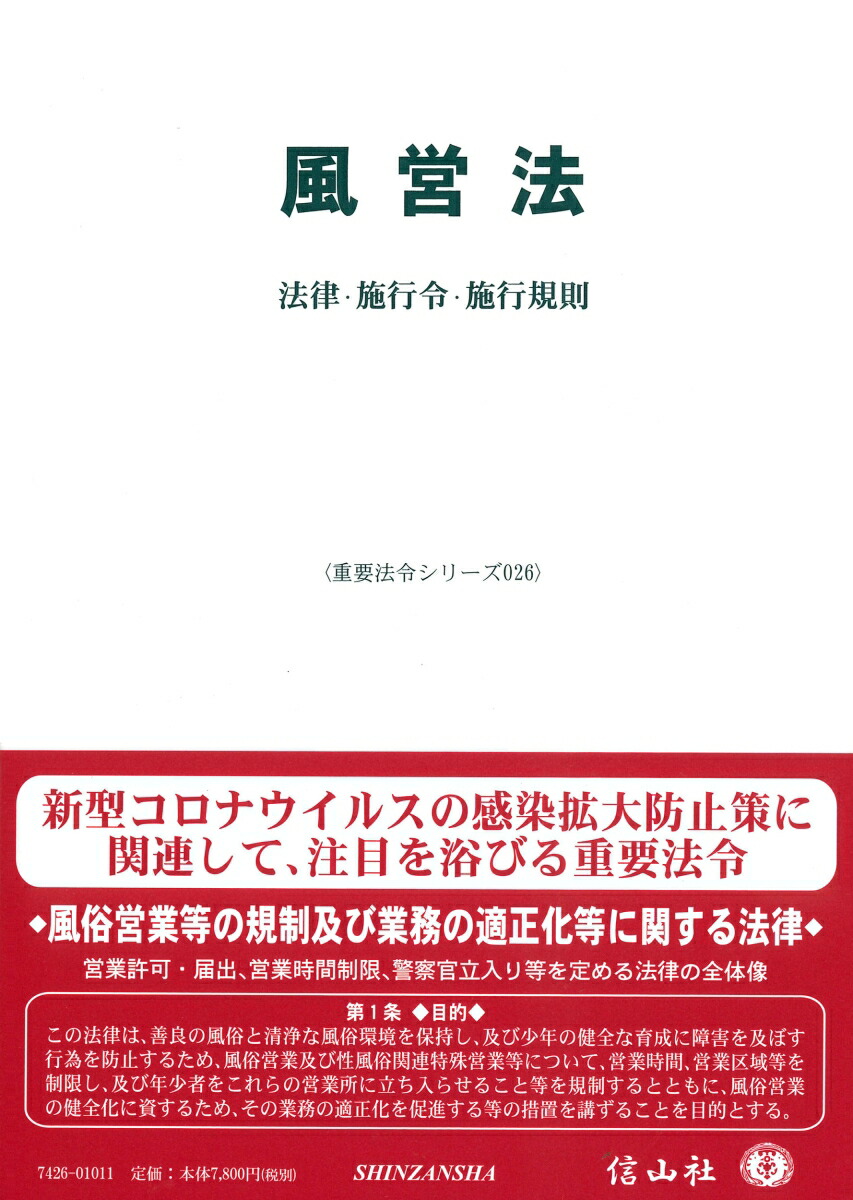 楽天ブックス: 【謝恩価格本】風営法〔重要法令シリーズ026〕 - 信山社