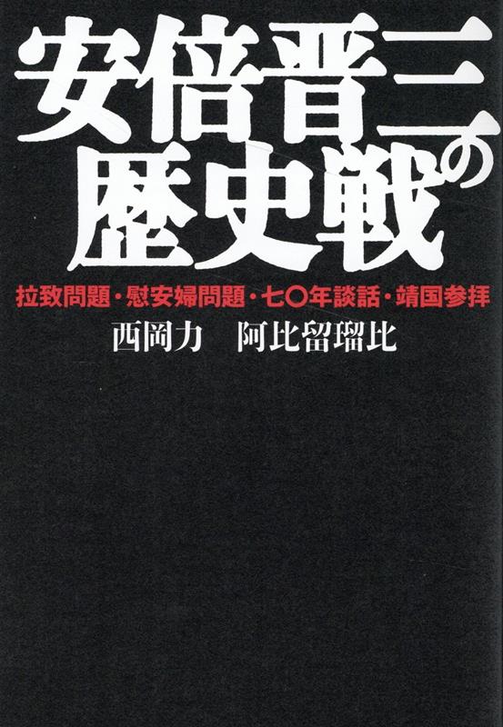 楽天ブックス: 安倍晋三の歴史戦 - 拉致問題・慰安婦問題・七〇年談話