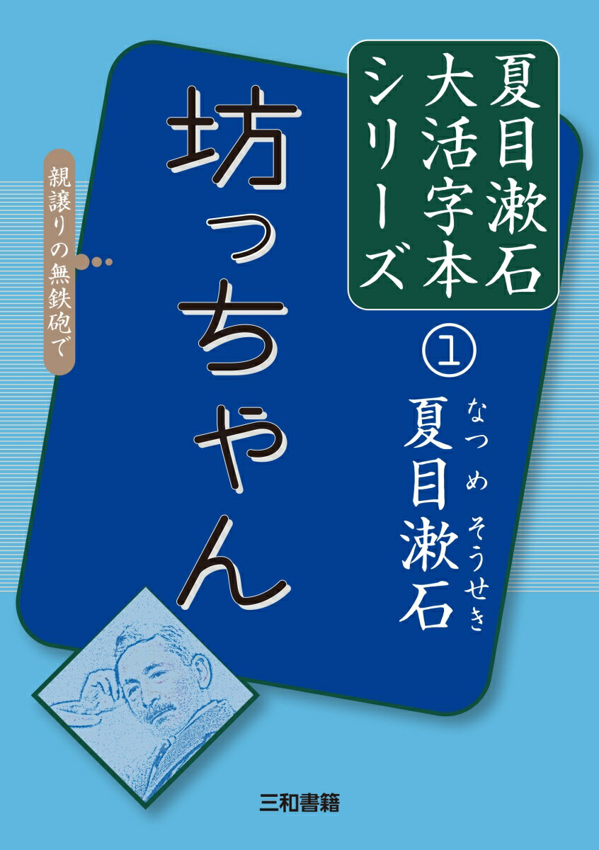 最大93 Offクーポン 坊っちゃん 夏目漱石 文庫本 ワケアリ Www Direcauto Net