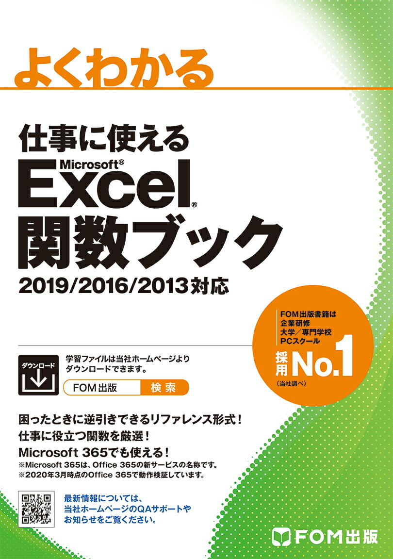 楽天ブックス: 仕事に使える Excel 関数ブック 2019/2016/2013対応 - 富士通エフ・オー・エム株式会社 -  9784865104264 : 本