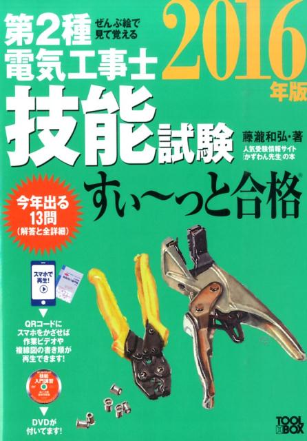 楽天ブックス ぜんぶ絵で見て覚える第2種電気工事士技能試験すい っと合格 16年版 藤瀧和弘 本
