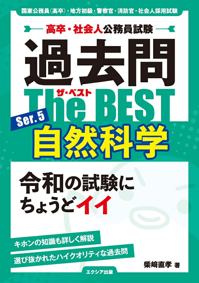 高卒・社会人公務員試験過去問ザ・ベストSer.5自然科学[柴崎直孝]