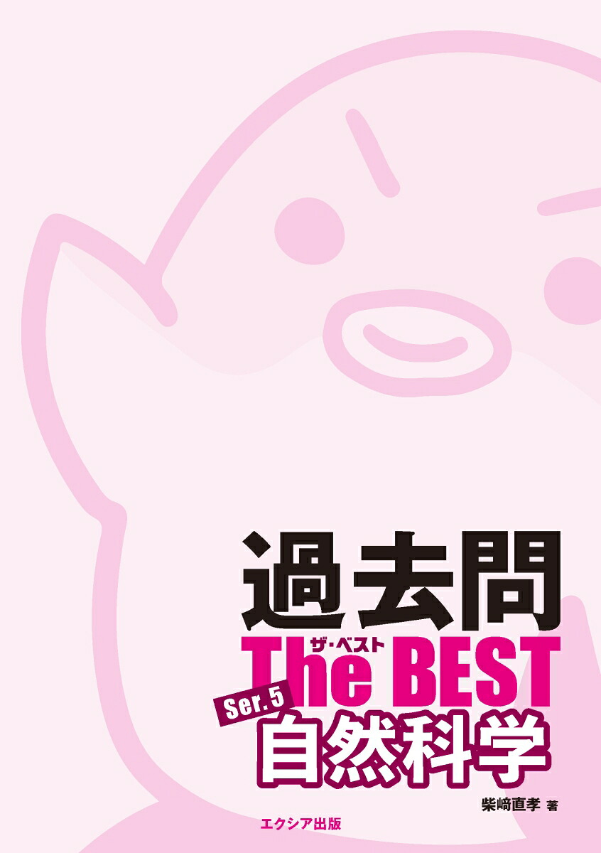 高卒・社会人公務員試験過去問ザ・ベストSer.5自然科学[柴崎直孝]