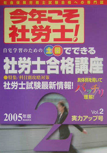 楽天ブックス: 今年こそ社労士！（2005年版vol．2） - 永田ひろし