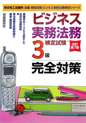 楽天ブックス: ビジネス実務法務検定試験3級完全対策改訂第7版 - 東京商工会議所主催検定試験 - 塩島武徳 - 9784426536107 : 本