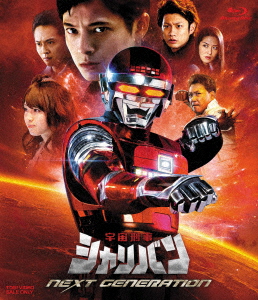 宇宙刑事シャリバン NEXT GENERATION【Blu-ray】画像