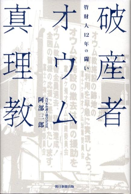 楽天ブックス: 破産者オウム真理教 - 管財人12年の闘い - 阿部 楽天ブックス: 破産者オウム真理教 - 管財人12年の闘い - 阿部