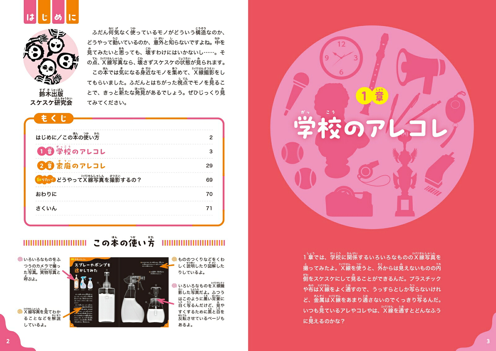 透かして学ぼうX線でなんでもスケスケ！2モノ編[鈴木出版スケスケ研究会]