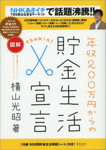 楽天ブックス 図解 年収0万円からの貯金生活宣言 横山光昭の貯金生活シリーズ 横山 光昭 本