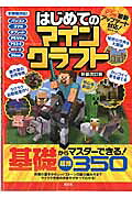 はじめてのマインクラフト新装改訂版（100％ムックシリーズ）