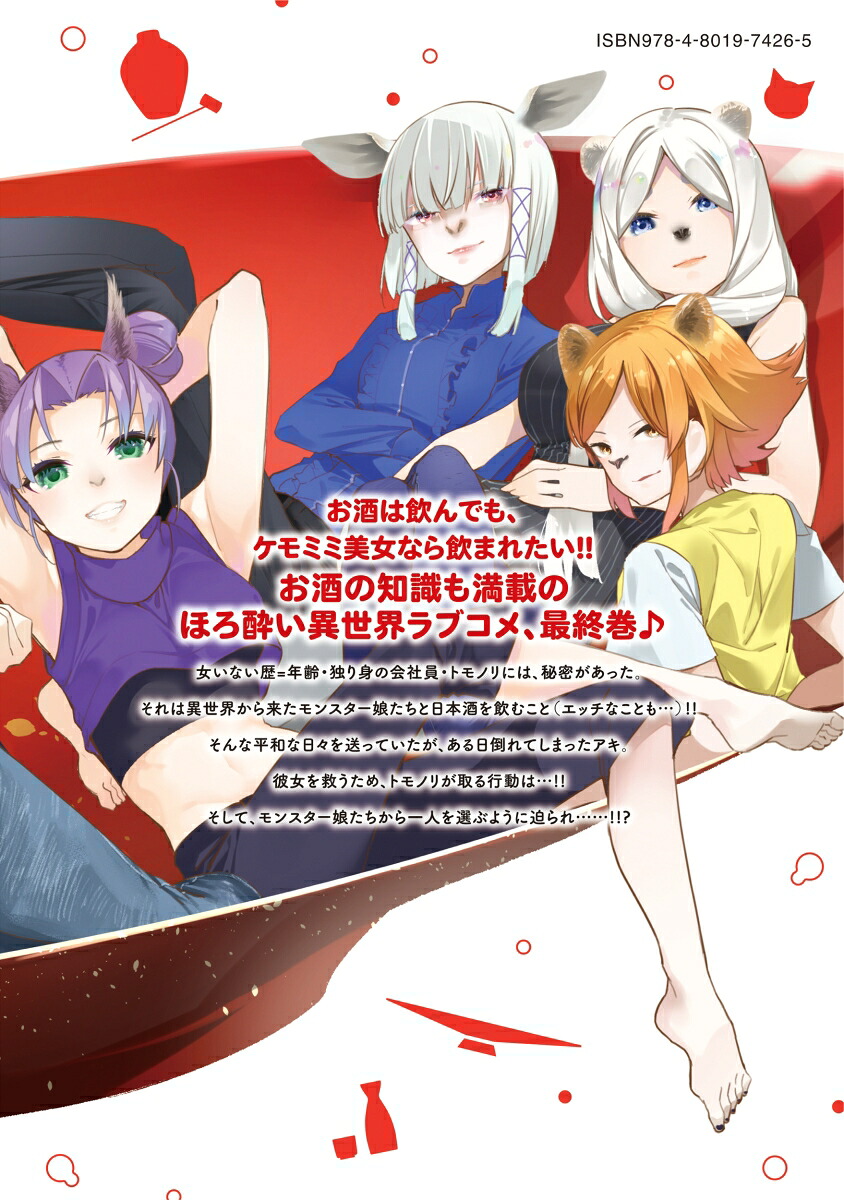 ケモノな私と酔いませんか？（3）（バンブーコミックス）[色意しのぶ]