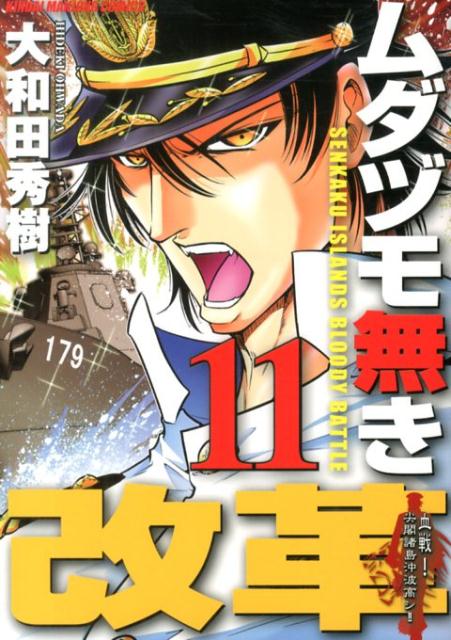 楽天ブックス ムダヅモ無き改革 11 大和田秀樹 漫画家 本