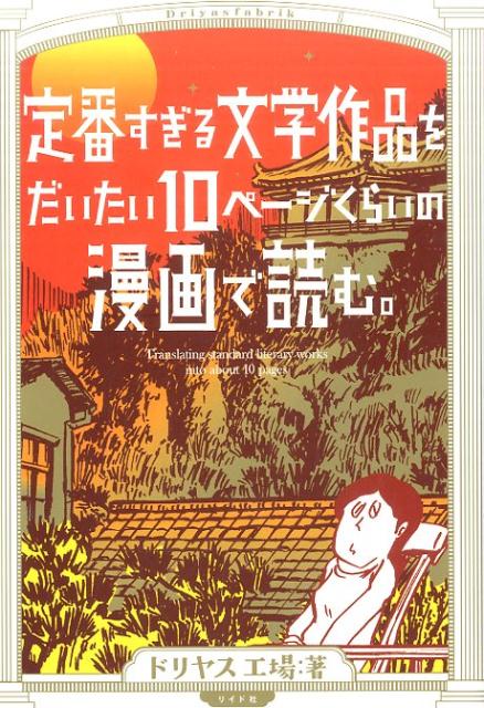 楽天ブックス 定番すぎる文学作品をだいたい10ページくらいの漫画で読む ドリヤス工場 本