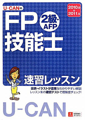 楽天ブックス U Canのfp技能士2級 Afp速習レッスン 10 11年版 ユーキャンfp技能士試験研究会 9784426601478 本