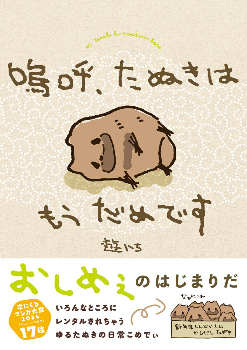 嗚呼、たぬきはもうだめです画像