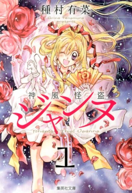 神風怪盗ジャンヌ カラー版 3／種村有菜 | 集英社 ― SHUEISHA ―