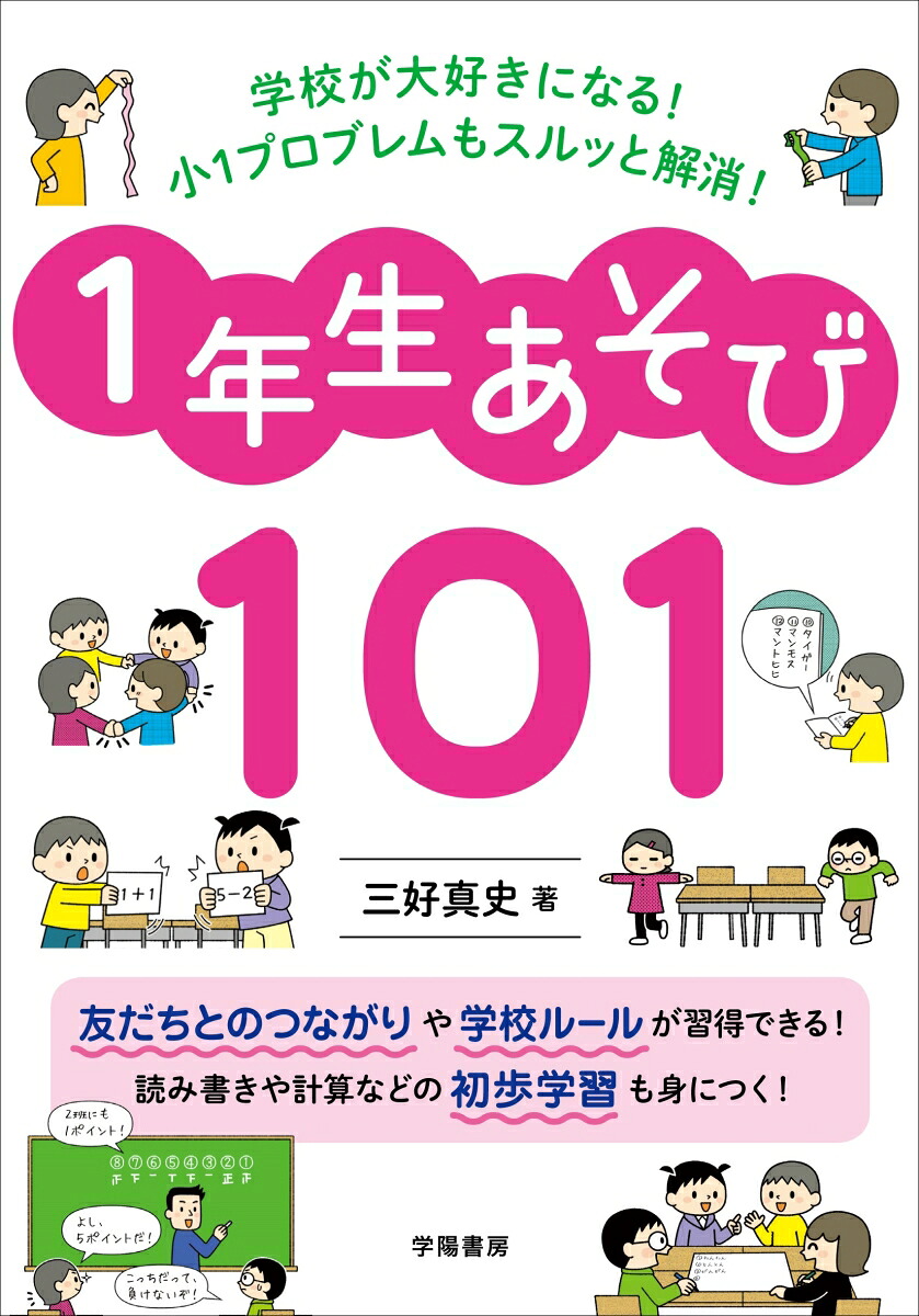 楽天ブックス 学校が大好きになる 小1プロブレムもスルッと解消 1年生あそび101 三好 真史 9784313654266 本
